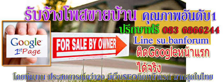 ประกาศ ประกาศ เพียง10บาทต่อวัน รับจ้างโพสต์ลงเว็บขายบ้าน ถูกและดีที่สุดในไทย โดยบริษัทยักษ์ใหญ่ ติดกูเกิล