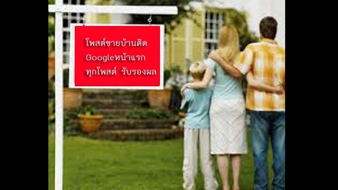 ประกาศ ประกาศ ประกาศติดหน้าแรกgoogle รับทำSEOอสังหา บริการ รับจ้างทำโฆษณาขายบ้านไม่มีค่านายหน้า โฆษณาขายบ้านราคาถูก