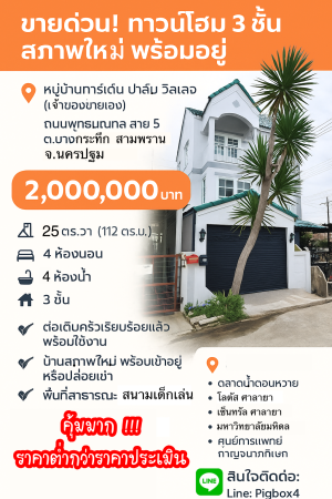 ขาย ทาวน์โฮม สามพรานนครปฐม ขายถูกมากทาวน์โฮมบางกระทึก กู้ได้เต็มกู้เกินมีเงินเหลือ การ์เด้นท์ปาล์มวิลเลจ ขายถูกกว่าประเมิน