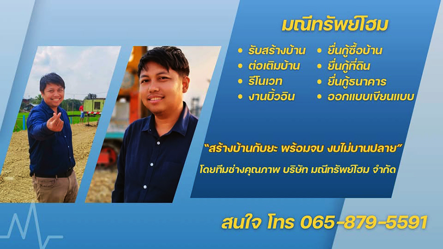 ขาย บ้าน งบไม่บานปลาย สร้างบ้านพร้อมยื่นกู้ครบวงจร นครปฐม–นนทบุรี รับสร้างบ้านพร้อมกู้ซื้อที่ดิน กรุงเทพ-พื้นที่ปริมณฑล