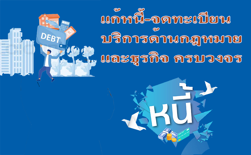 บริการ ประกาศ รับแก้ปัญหาหนี้ประนอมหนี้ธนาคาร ขอรับใบอนุญาตทำงานทุกประเภท ทนายความมืออาชีพ บริการด้านกฎหมายและธุรกิจ ทนายความรับจดทะเบียนงานคนต่างด้าว