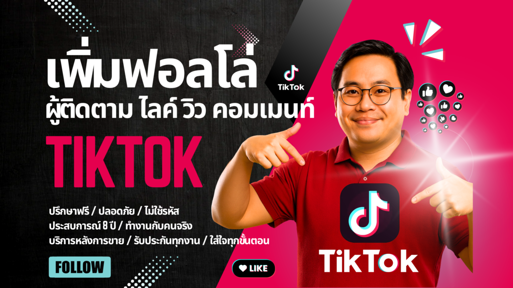 บริการ ประกาศ ราคาคุ้มที่สุด การันตีคุณภาพ ด้วยลูกค้ากว่า35,000ราย ไลก์คนไทยแท้100% รับเพิ่มฟอลTikTokรีวิวเพียบ