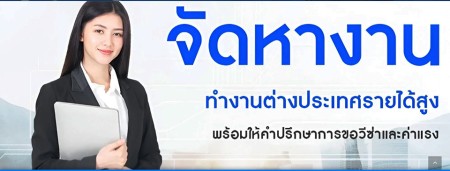 บริการ ประกาศ รายได้ดี จัดหางานประเทศเกาหลีใต้ ทำงานต่างประเทศถูกกฎหมาย ทำงานออสเตรเลียไม่โดนหลอก บินได้จริง