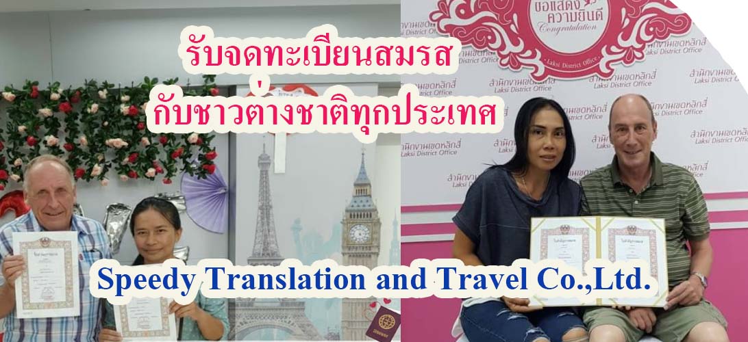 บริการ ประกาศ บริการจดทะเบียนสมรสกับต่างชาติ จดทะเบียนสมรสต่างชาติ วีซ่าหลังจดทะเบียน จดทะเบียนสมรสที่เขต-อำเภอพร้อมล่าม ทุกประเทศแปลเอกสารเป็นภาษาไทย
