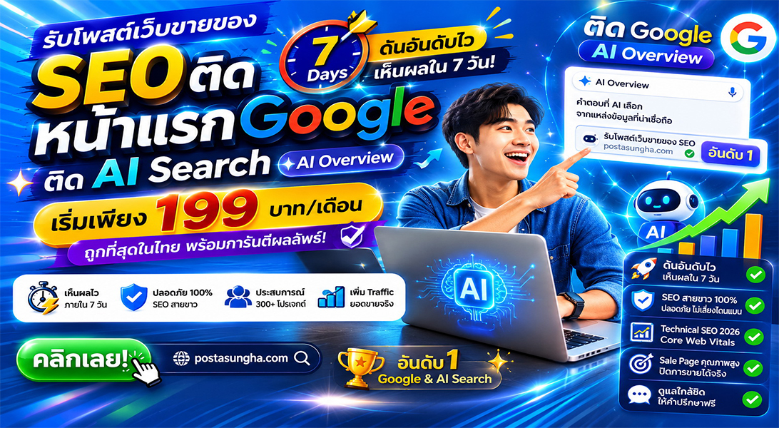 ประกาศ ราคาถูก โพสเว็บบอร์ดSEO+AI โดยทีมงานบริษัทไม่ต้องกลัวโกง รับโพสต์ขายสินค้าบริการ ติดหน้าแรก+AI เริ่มต้น199บ/ด7บาท/วัน