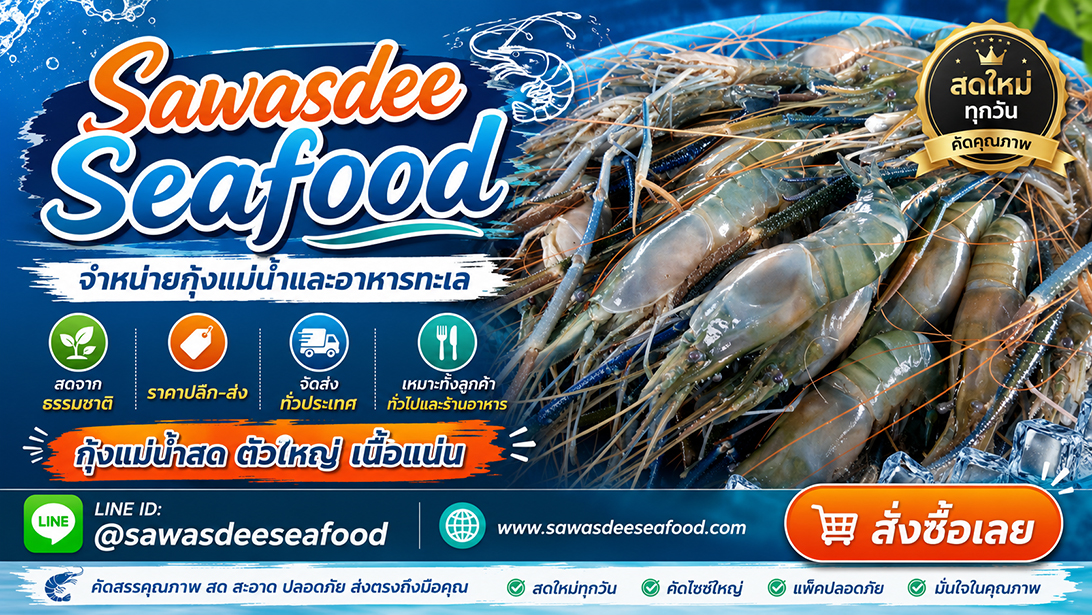 ขาย โฆษณา เยิ้มอาหารทะเลแช่แข็งเกรดร้านอาหาร ขายกุ้งแม่น้ำเนื้อแน่นมันเยิ้ม ส่งทั่วประเทศ สั่งอาหารทะเลออนไลน์ราคาคุ้มค่า ปลาหมึกปลาและหอยพร้อมจัดส่ง