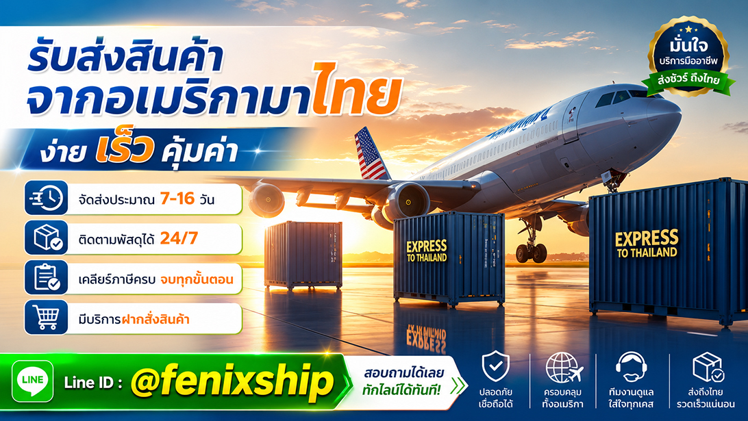 ประกาศ บริการ เคลียร์ภาษีนำเข้าสินค้าจากอเมริกา นำเข้าสินค้าจากสหรัฐ เร็วคุ้ม มีที่อยู่รับของ ขนส่งสินค้าอเมริกาถึงไทย
