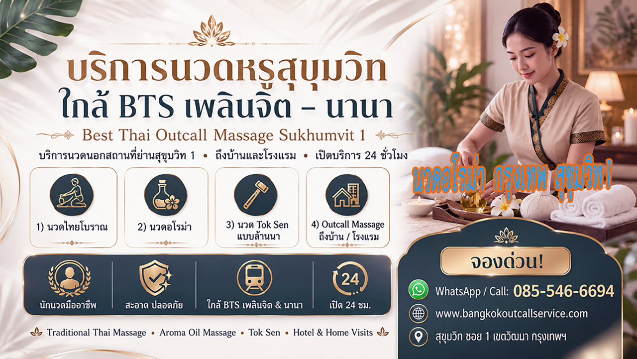ประกาศ บริการ ใกล้BTSเพลินจิต Premium-massage-Sukhumvit1 Massage-near-NanaBTS-Sukhumvit1 OutcallMassageSukhumvit1 นวดบรรเทาปวดคอบ่าไหล่หลัง