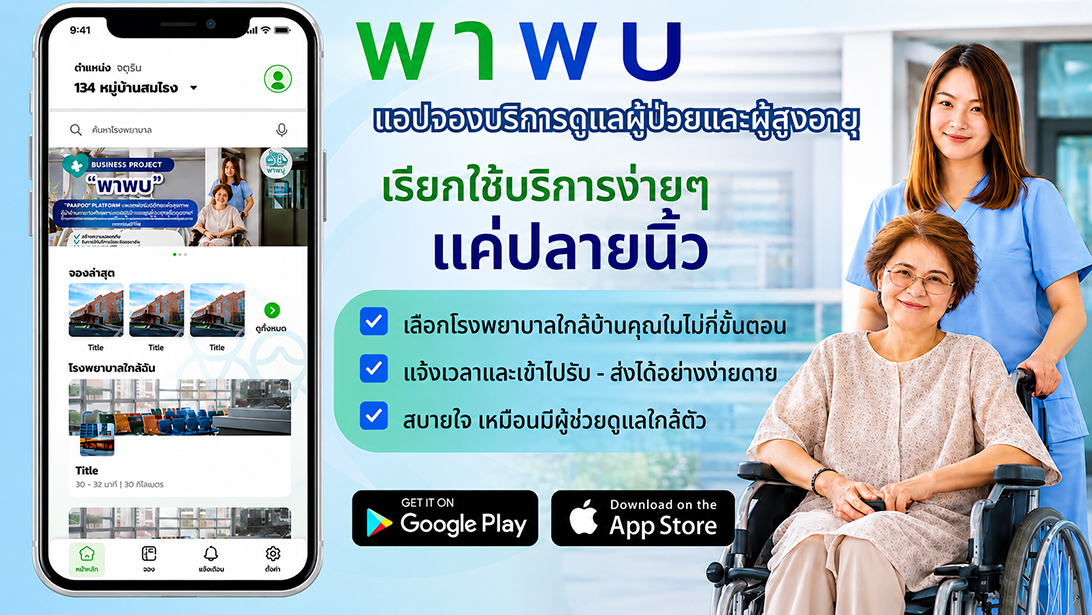 บริการ ประกาศ ขอนแก่นและใกล้เคียง ผู้ช่วยพาผู้สูงอายุไปพบแพทย์ กรุงเทพปริมณฑล ประสานงานรับยา พาพบดูแลตลอดขั้นตอน