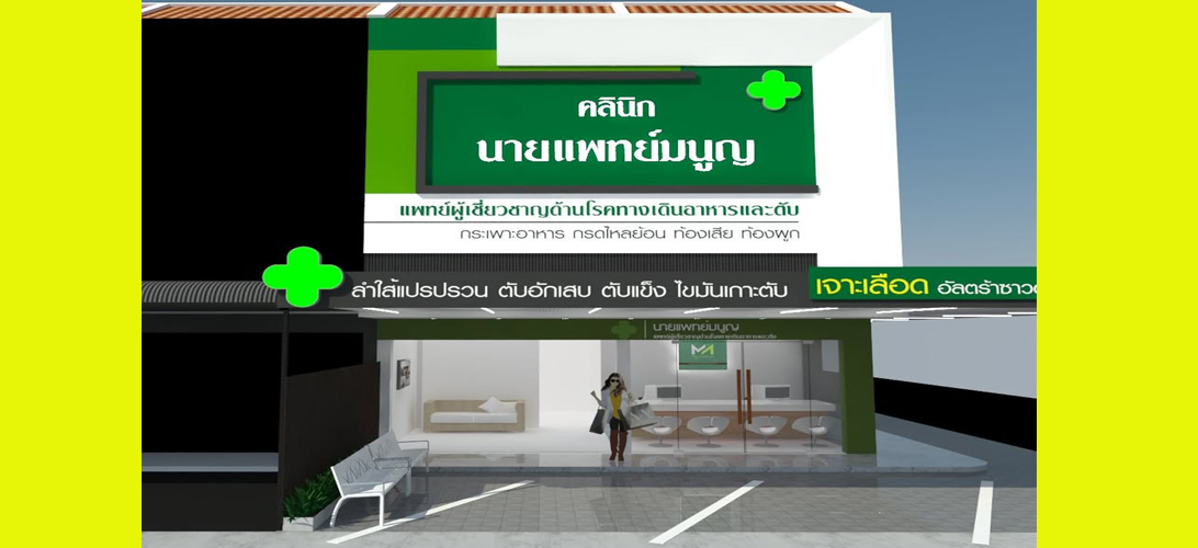 ประกาศ บริการ รักษาแผลกรดไหลย้อนขอนแก่น คลินิกเฉพาะทางโรคตับ ระบบทางเดินอาหาร ในเมืองขอนแก่น ตรวจไฟโบรสแกน