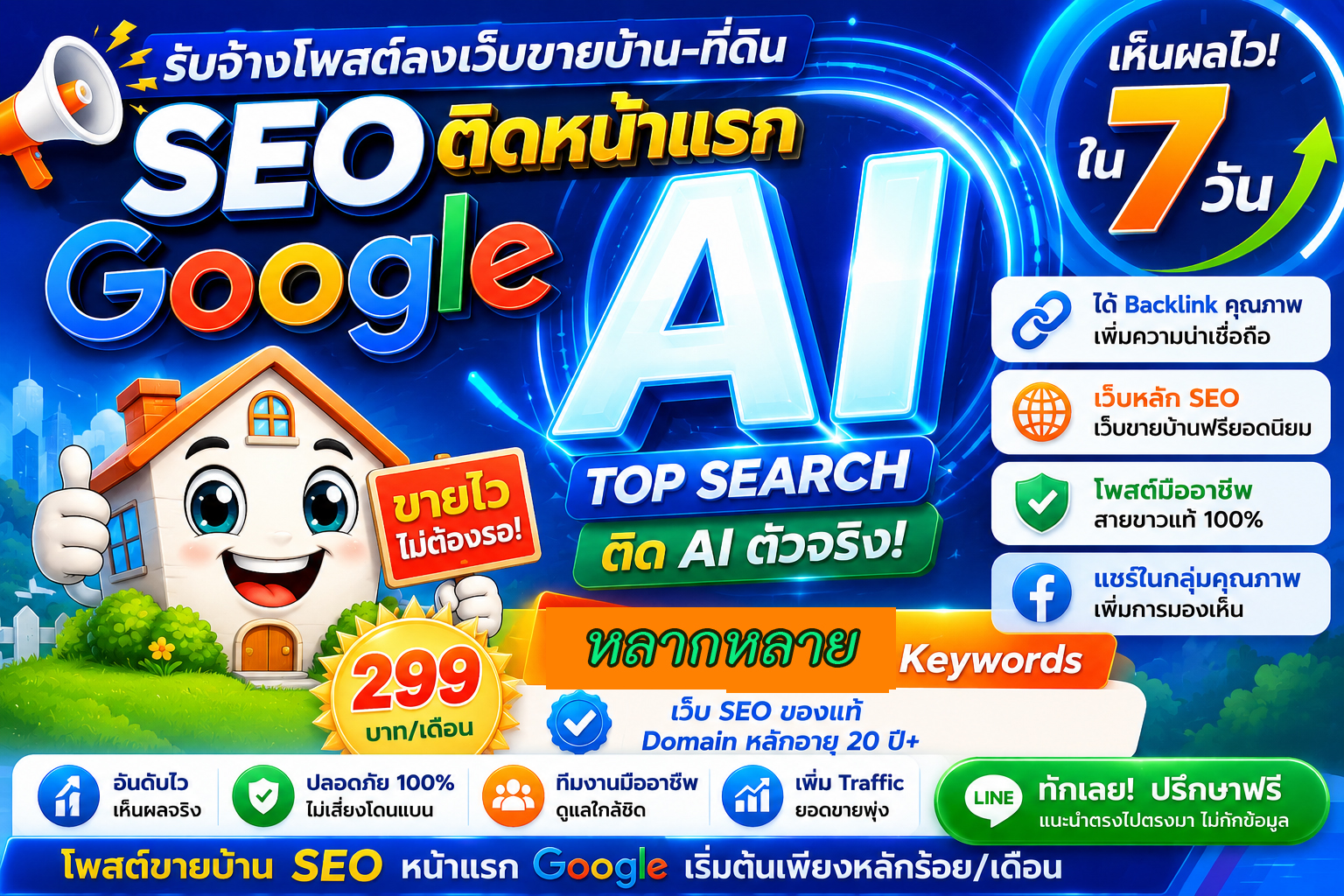 ประกาศ ราคาถูก Google&AISearch คุณภาพสูงโดยบริษัทชั้นนำ หมดปัญหาเรื่องโกง โพสต์ขายบ้านอสังหา ติดหน้าแรก