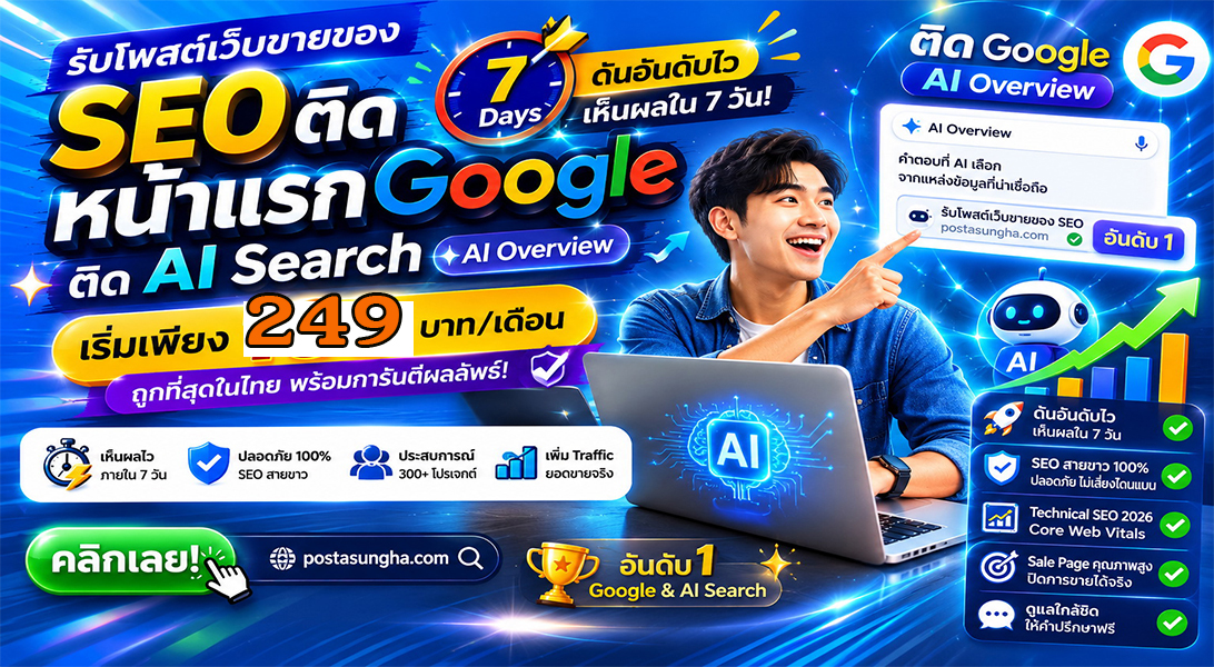 ประกาศ บริการ ให้AIค้นหาเจอง่าย โปรโมตสินค้าบริการ SEO+AISearchราคาถูก บริษัทและธุรกิจ ราคาถูก
