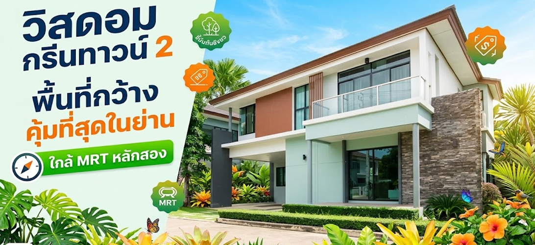 บ้านเดี่ยว ขาย บ้านเดี่ยวหรูใกล้รถไฟฟ้าหลักสอง เพชรเกษม69 วิสดอมกรีนทาวน์2 ขายบ้านเดี่ยว2ชั้น เพชรเกษม