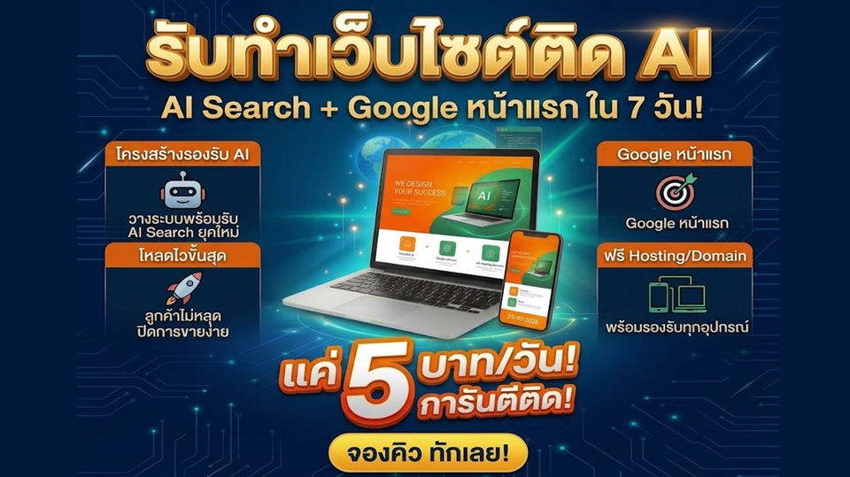 รับจ้าง ประกาศ ราคาถูก แค่วันละ5บาท เริ่มต้น1,999บาท/ปี ทำเว็บติดAISearch+Google การันตีติดใน7วัน