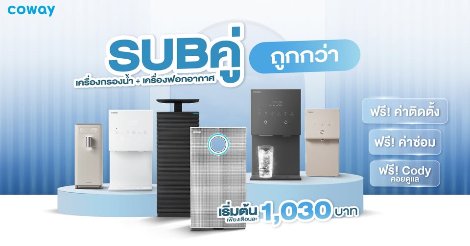 ขาย สินค้าดี สำหรับบ้านและครอบครัว Coway ตัวแทนจำหน่ายมืออาชีพ CowayThailandbySalesMai98 บริการติดตั้งฟรี