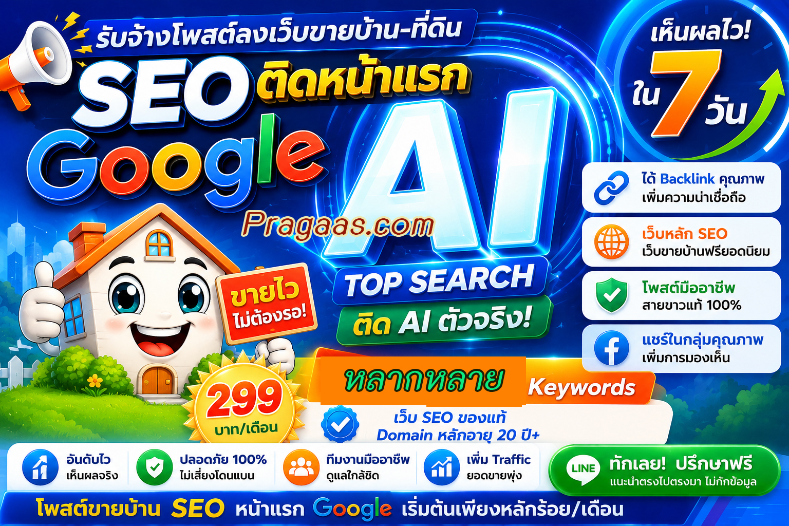 ประกาศ บ้าน SEO+AI AISearch โพสต์ขายบ้านราคาถูก ติดหน้าแรกGoogle เริ่มต้น10บาท/วัน